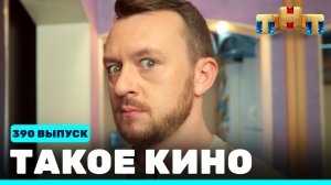 Такое кино!, 21 сезон, 39 серия