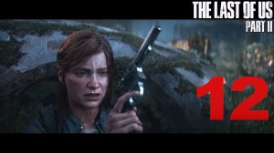 The Last of Us Part II ► PS4 ► Прохождение 12.