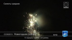 СС002013 НовогоднЯЯ сказка