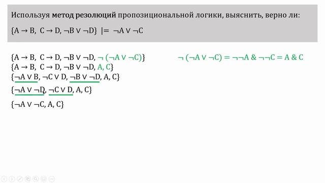 Метод резолюций и дерево секвенций
