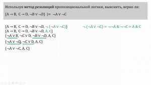 Метод резолюций и дерево секвенций