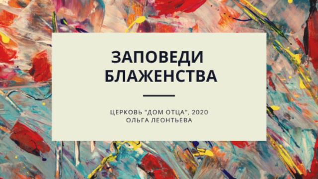 Заповеди блаженства