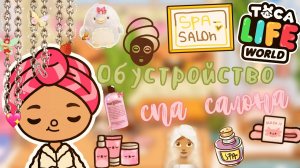 Обустройство спа салона ??_♀️? ___ тока бока ___ toca boca ___ Secret Toca.