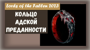 Lords of the Fallen 2023. Где найти Кольцо адской преданности.