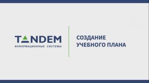 5.2 Создание учебного плана