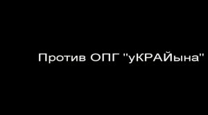 Севастопольцы против ОПГ"МВДуКРАЙыны" 26.12.2009