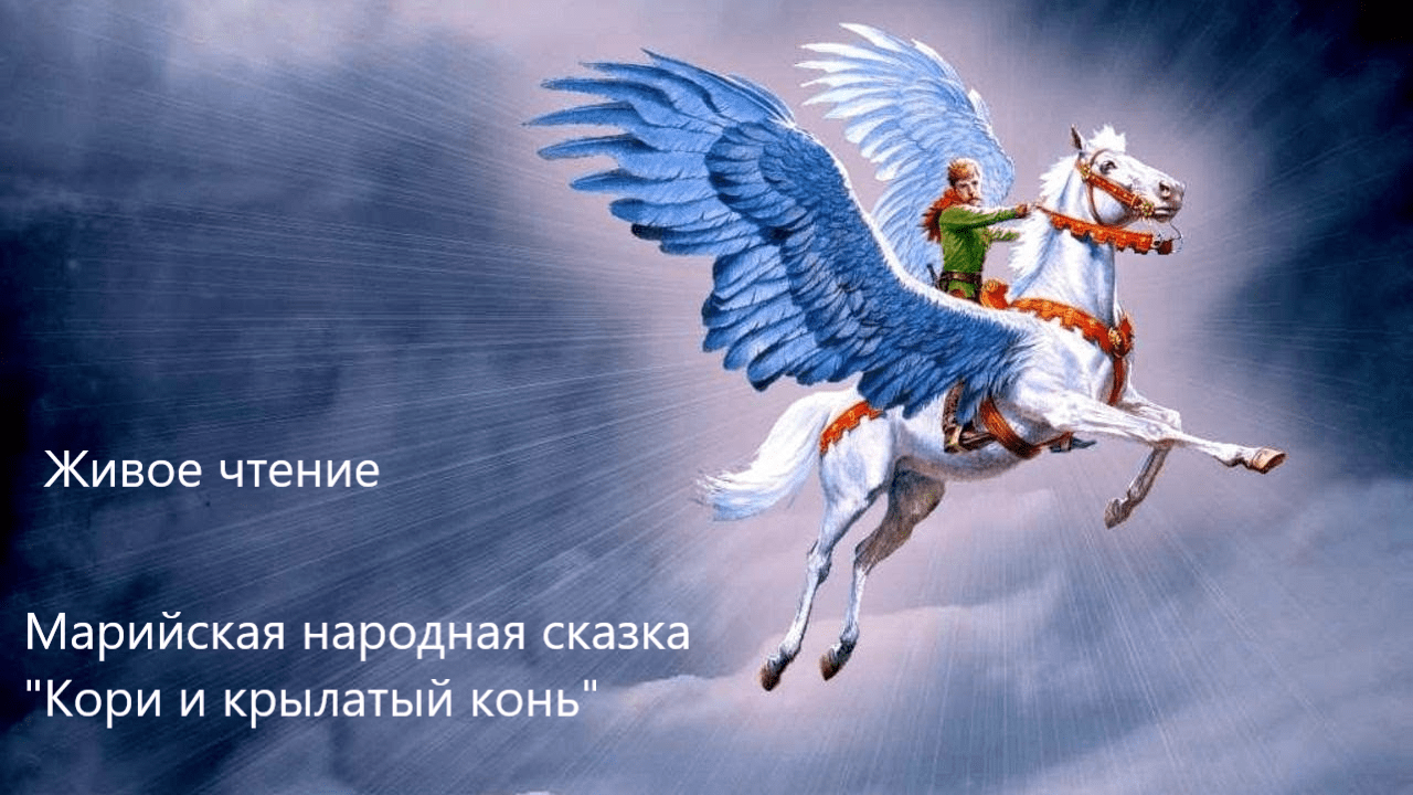 Марийская народная сказка "Кори и крылатый конь". Живое чтение