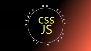 Как сделать текст по кругу CSS/JS радиус окружности