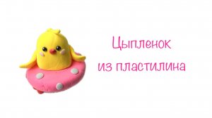 Цыпленок из воздушного пластилина