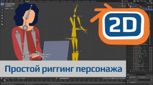 Простой риггинг 2D персонажа в Blender | создание скелета и привязка плоского персонажа вручную