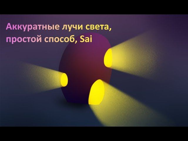 Аккуратные лучи света, простой способ смотреть онлайн