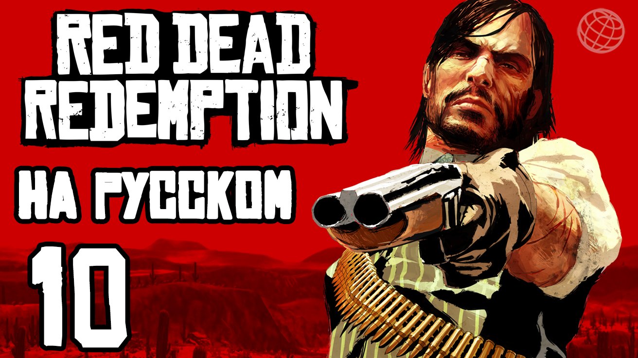 RED DEAD REDEMPTION 1 НА РУССКОМ ПРОХОЖДЕНИЕ БЕЗ КОММЕНТАРИЕВ ЧАСТЬ 10 ➤ PS5 60 FPS