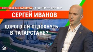 Об отдыхе в РФ и глэмпингах / глава госкомитета РТ по туризму Сергей Иванов - Интервью без галстука