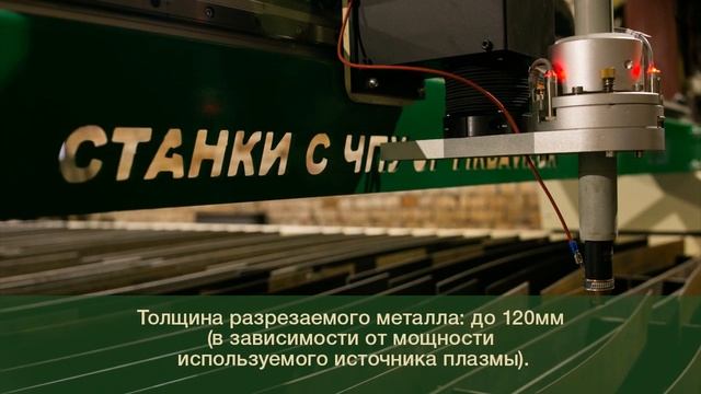 Станок плазменной резки IGNIS 6000