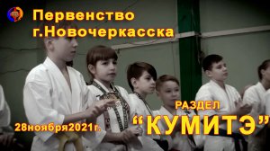 Киокусинкай.Первенство г.Новочеркасска(кумитэ)