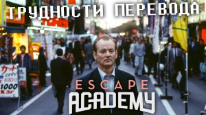 Трудности перевода в игре Escape academy