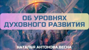 Об уровнях духовного развития I Наталья Антонова.Весна