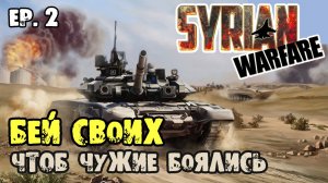 Syrian Warfare  Побережье провинции Латакии