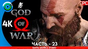 «ОСТРОВ СМЕРТИ» ОЗЕРО ДЕВЯТИ 100% Прохождение GOD of WAR 4 на PC ➤ Без комментариев — Часть 23