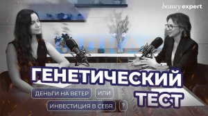 Генетический тест: Что скрывают ваши гены?