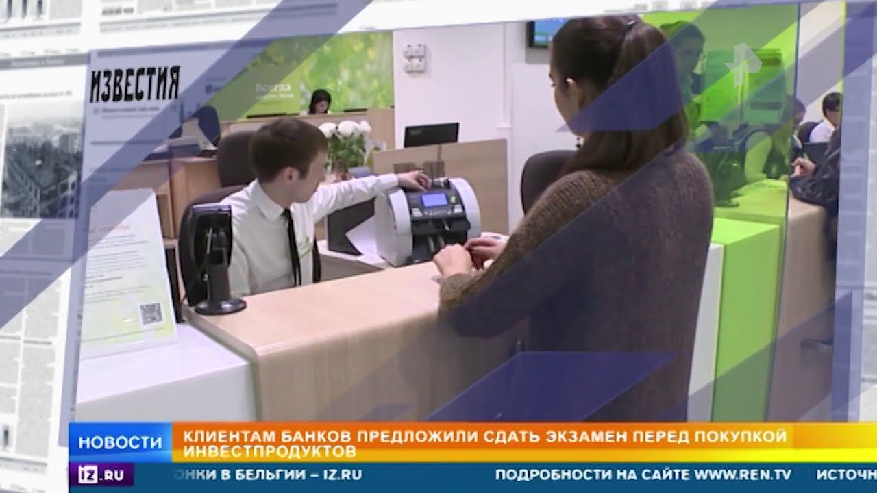 Клиентов банков в России предлагают экзаменовать