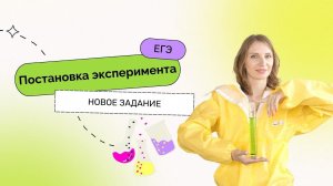 Постановка эксперимента | ЕГЭ 2023