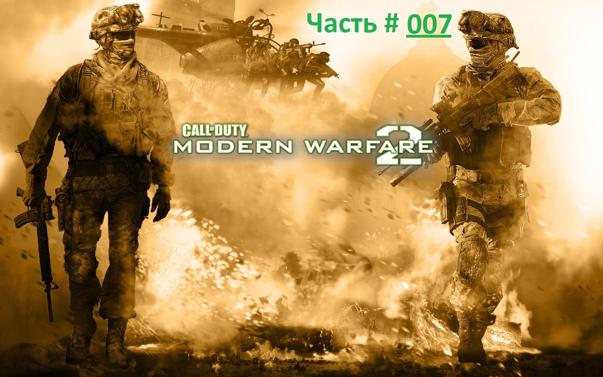 Call of Duty: Modern Warfare 2. Прохождение легендарной игры. Часть 7 / Миссия "Исход"