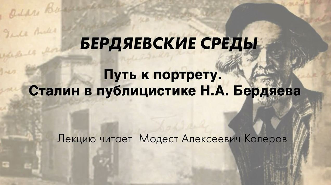БЕРДЯЕВСКИЕ СРЕДЫ 15 М.А. Колеров  "Путь к портрету. Сталин в публицистике Н.А. Бердяева"