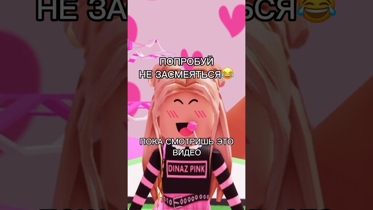 Только 1% зрителей сможет досмотреть до конца и не засмеятьсяА у тебя получится? #роблокс #игры смотреть онлайн