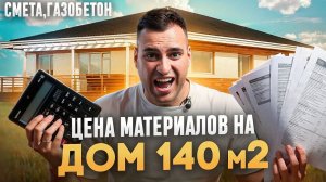 ЦЕНА МАТЕРИАЛОВ НА ДОМ 140 КВ М / СМЕТА. ГАЗОБЕТОН.