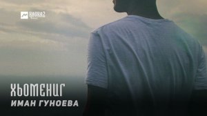 Иман Гуноева - Хьомениг | KAVKAZ MUSIC CHECHNYA