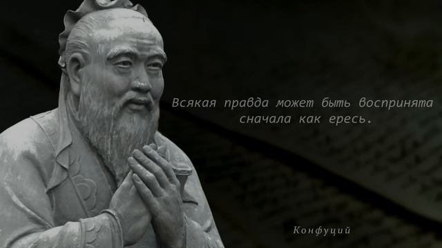 Китайская мудрость, Конфуций!