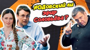 НОДовский эфир или враньё Соловьева?