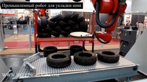 Робот для укладки шин