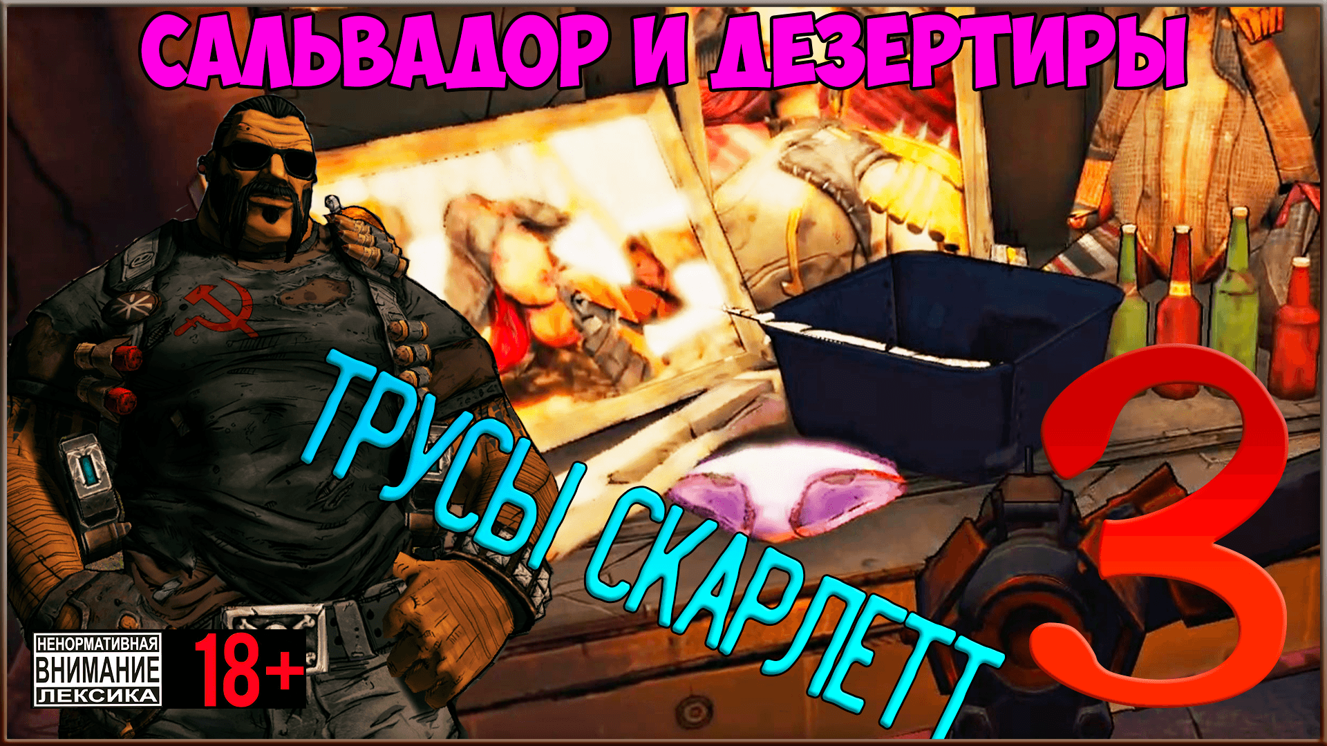 ⭐ Borderlands 2 DLC - Captain Scarlett and her Pirates Booty ⭐ #3 Розовые трусы Скарлетт