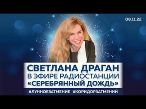 Светлана Драган в эфире радиостанции «Серебряный дождь» 08.11.22 #лунноезатмение #коридорзатмений