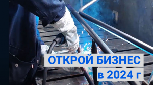 КАКОЙ БИЗНЕС МОЖНО ОТКРЫТЬ в 2024г. с МИНИМАЛЬНЫМИ ВЛОЖЕНИЯМИ ?