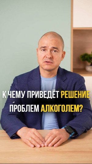 Проблему алкоголем не решить!