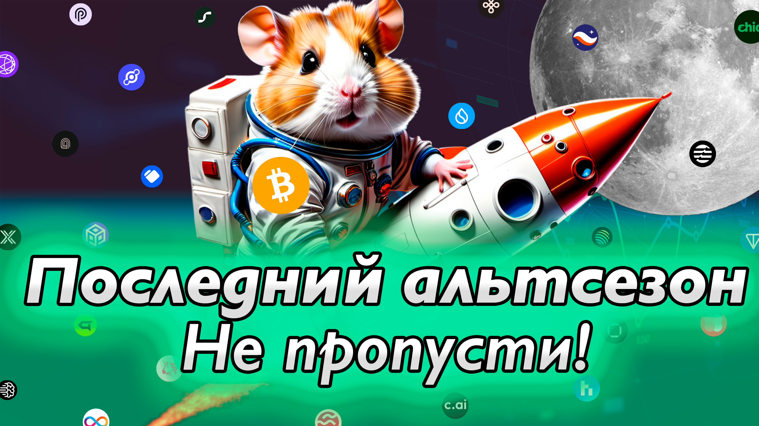 ? ВЗРЫВНОЙ АЛЬТСЕЗОН ДАСТ СУМАСШЕДШИЕ ИКСЫ в 2025 ? и СТАНЕТ ПОСЛЕДНИМ ⚡️ БУДЬ ГОТОВ!