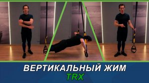 Вертикальный жим TRX