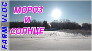 Farm Vlog_ Как мы пережили морозы_ Жизнь в деревне _ Farm Life