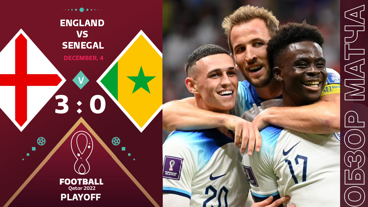 Англия 3-0 Сенегал Обзор Матча ЧМ 2022 • Эту Сборную не остановить