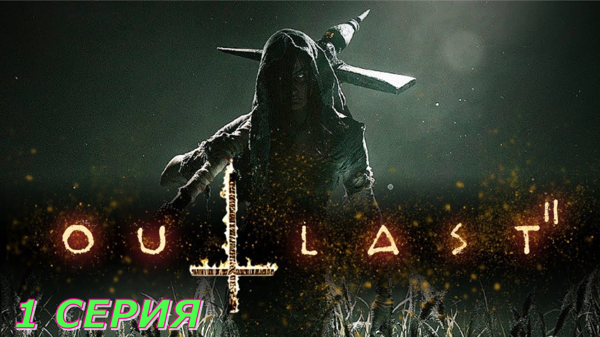 Outlast ps4 диск фото 95
