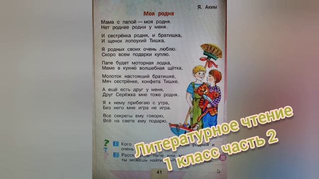Яков Аким?Стихотворение "Моя Родина"?Литературное чтение 1 класс 2 часть