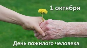 1 октября – Международный день пожилых людей.
