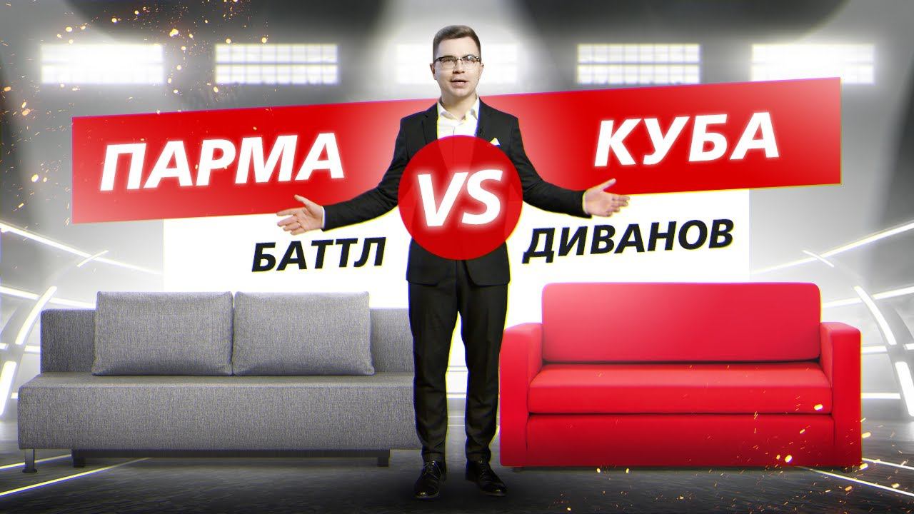 Баттл диванов “Парма” vs “Куба” / Тестируем механизмы, обивку и спальное место