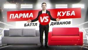 Баттл диванов “Парма” vs “Куба” / Тестируем механизмы, обивку и спальное место