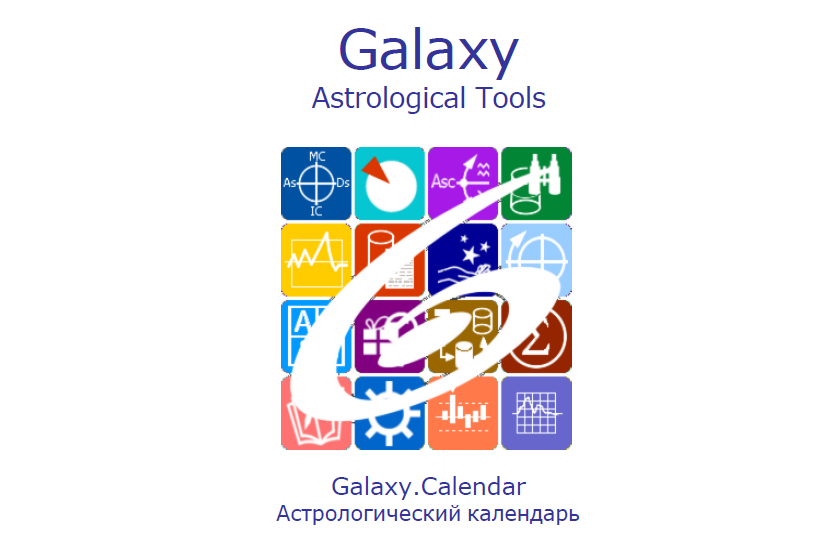 Проморолик. Астрологическая программа GalaxyCalendar - Индивидуальный астрологический календарь