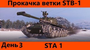 Прокачка ветки STB-1 День 3 А вот и СТА | Tanks Blitz