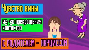 Чувство вины из-за прекращения контактов с родителем Нарциссом